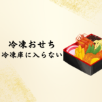 【2026年版】冷凍おせちが冷凍庫に入らない時の対策と解凍方法ガイド